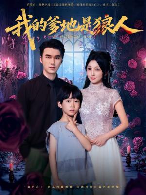 《我的爹地是狼人(78集)宋誓伦&唐之裴》短剧封面