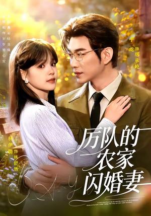 《厉队的农家闪婚妻（99集）于龙＆杨伊璐（夸克网盘）》短剧封面
