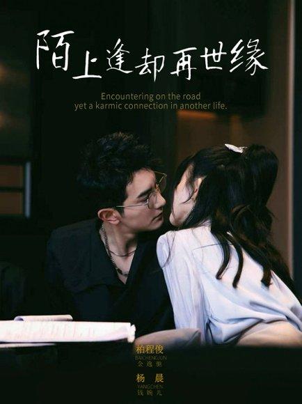 《陌上逢却再世缘》短剧封面
