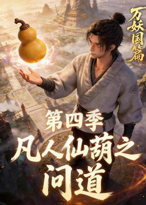 《凡人仙葫之问道第四季(64集)(夸克网盘)》短剧封面