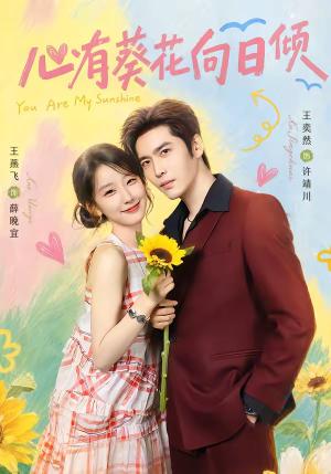 《心有葵花向日倾(80集)王奕然&王燕飞(1080P)(夸克网盘)》短剧封面