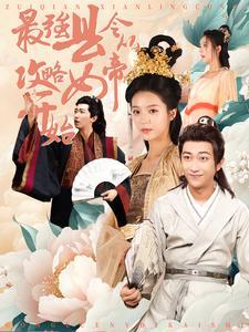 《全球厨艺倒退3000年(71集)戴琪轩(夸克网盘)》短剧封面