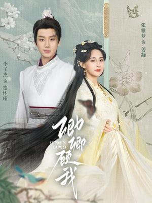 《卿卿顾我（70集）李子杰&张雅梦（夸克网盘）》短剧封面