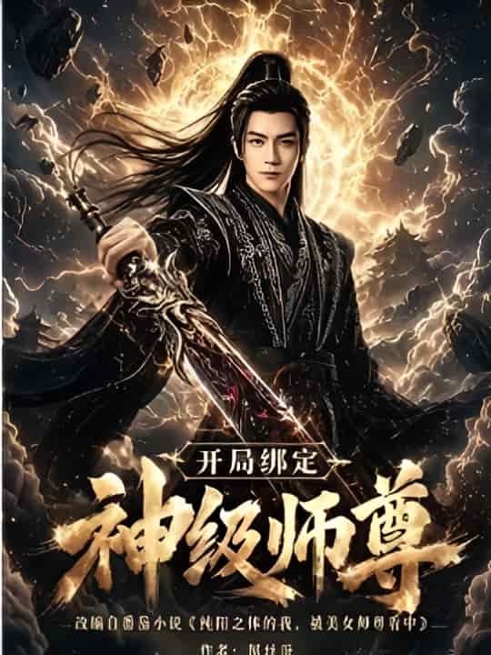 开局绑定神级师尊 《开局绑定神级师尊》短剧封面
