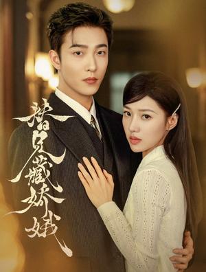 《替兄藏娇娥(32集)姚冠宇&袁雨涵(1080P)(夸克网盘)》短剧封面