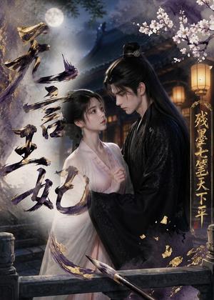 《无言王妃:残墨七笔天下平(51集)(夸克网盘)》短剧封面
