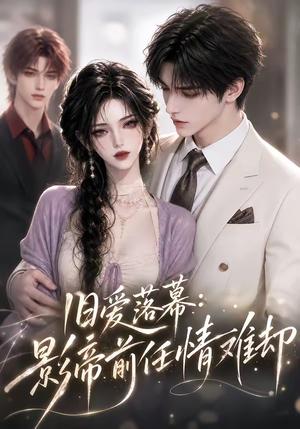 《旧爱落幕:影帝前任情难却(60集)(夸克网盘)》短剧封面