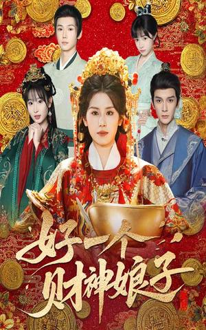 《好一个财神娘子（51集）林七月&韩箓淇》短剧封面