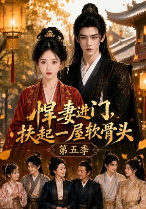 《悍妻进门,扶起一屋软骨头第五季(84集)(夸克网盘)》短剧封面