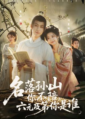 《名落孙山你不陪，六元及第你是谁（80集）唐敬粮＆刘星妍（夸克网盘）》短剧封面