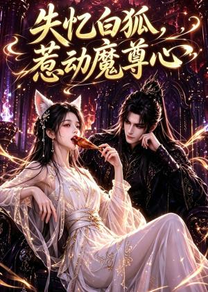 《失忆白狐，惹动魔尊心（55集）（夸克网盘）》短剧封面