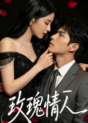 《玫瑰情人（80集）（夸克网盘）》短剧封面