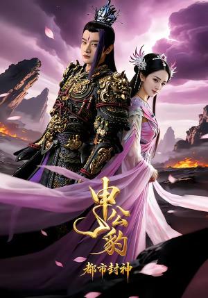 《申公豹之都市封神（40集）张明明＆菲儿（夸克网盘）》短剧封面