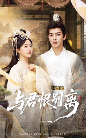 《与君恨别离（55集）郭静&王昱凯》短剧封面