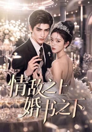 《情敌之上婚书之下(70集)(夸克网盘)》短剧封面