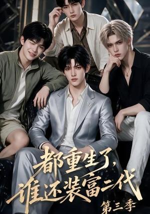 《都重生了,谁还装富二代第三季(91集)(夸克网盘)》短剧封面