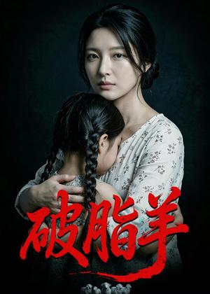 《破脂羊（40集）Ai短剧（夸克网盘）》短剧封面