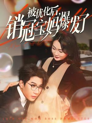 《被优化后销冠宝妈爆发了（86集）白羽&姜悦&刘彦廷（夸克网盘）》短剧封面