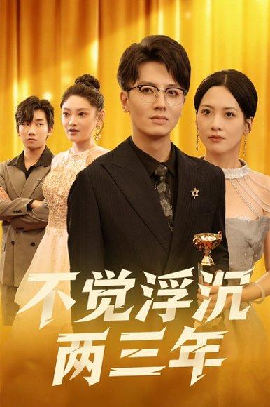 《不觉浮沉两三年》短剧封面