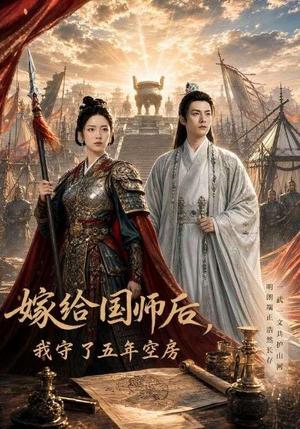 《嫁给国师后,我守了五年空房 (70集)(夸克网盘)》短剧封面