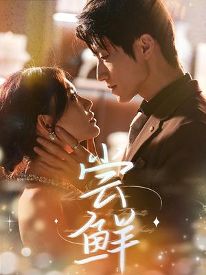 《尝鲜(70集)张宇轩&崔晓萱》短剧封面