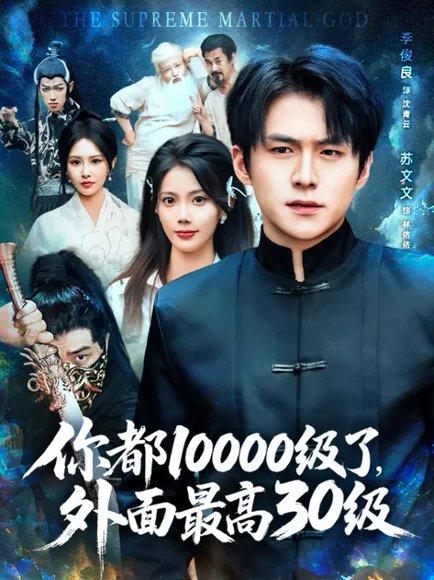 《你都10000级了，外面最高30级（81集）张可立&李俊良》短剧封面
