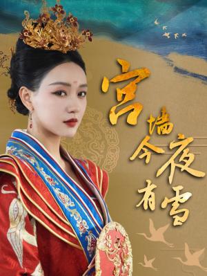 《宫墙今夜有雪（84集）孙艺燃（夸克网盘）》短剧封面
