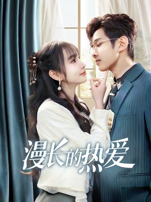 《漫长的热爱(70集)(夸克网盘)》短剧封面
