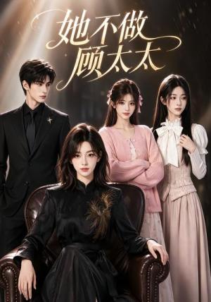 《她不做顾太太（60集）（夸克网盘）》短剧封面