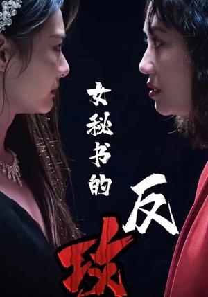 《女秘书的反攻（76集）（夸克网盘）》短剧封面