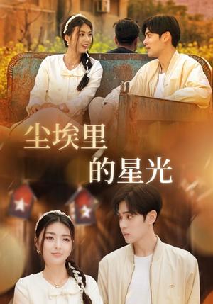 《相逢已是上上＆尘埃里的星光（58集）邵迪&瓜瓜&陈思琦（夸克网盘）》短剧封面