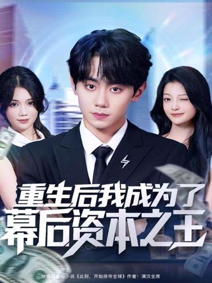 《重生后我成为了幕后资本之王（83集）钟政＆卢美汕》短剧封面