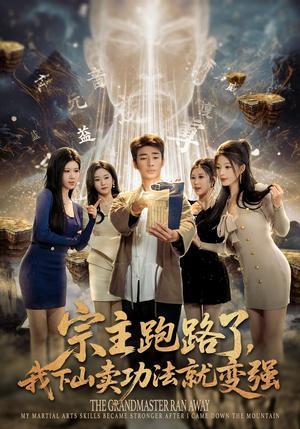 《宗主跑路了,我下山卖功法就变强(80集)张瀚文(男)&王奕嘉&耿佳乐(夸克网盘)》短剧封面