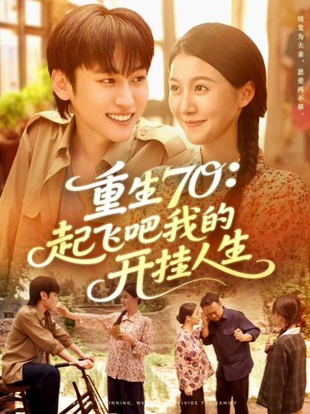 《重生70起飞吧我的开挂人生》短剧封面