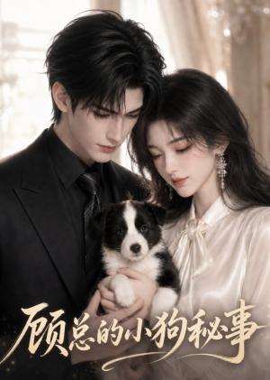 《顾总的小狗秘事（54集）（夸克网盘）》短剧封面