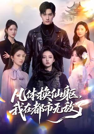 《凡体换仙躯，我在都市无敌了（61集）（夸克网盘）》短剧封面
