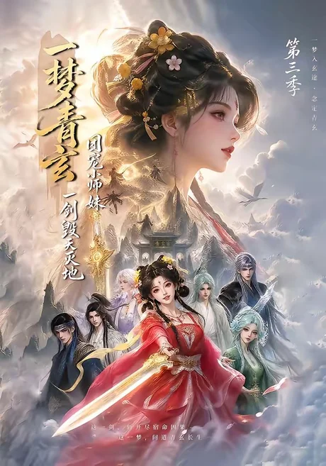 《一梦青玄,团宠小师妹一剑毁天灭地第三季(186集)(夸克网盘)》短剧封面