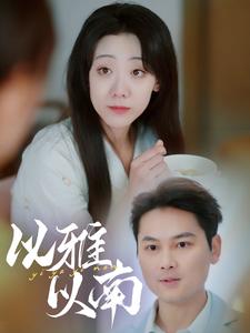《以雅以南(35集)(夸克网盘)》短剧封面