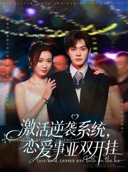 《激活逆袭系统，恋爱事业双开挂（80集）朱城玮＆唐晶晶》短剧封面