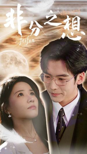 《非分之想&不及牡丹真国色(30集)曹千祎(夸克网盘)》短剧封面