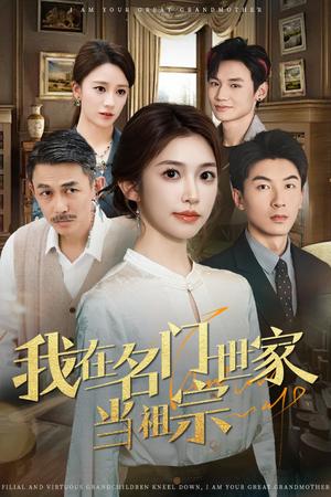 《我在名门世家当祖宗(85集)吴明宇&吴毅非(夸克网盘)》短剧封面