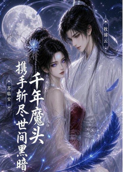 《千年魔头携手斩尽世间黑暗(34集)(百度网盘)》短剧封面