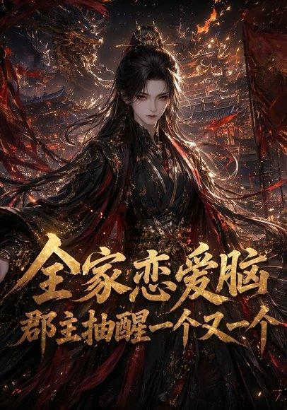 《全家恋爱脑,郡主抽醒一个又一个(102集)(百度网盘)》短剧封面