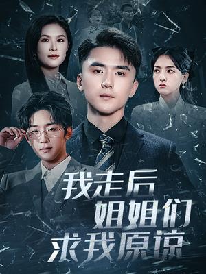 《我走后姐姐们求我原谅(51集)赵志盟&伍月(夸克网盘)》短剧封面