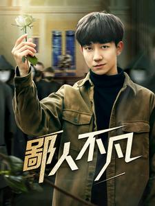 《鄙人不凡（70集）（夸克网盘）》短剧封面