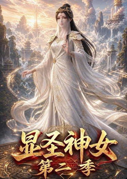《显圣神女第二季(32集)(百度网盘)》短剧封面