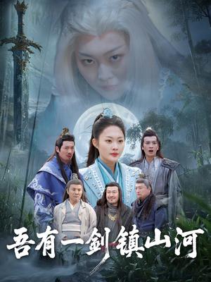 《吾有一剑镇山河(50集)李丛标&吴佳诺(夸克网盘)》短剧封面