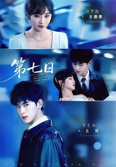 《第七日(55集)李若洵&许梦圆(百度网盘)》短剧封面