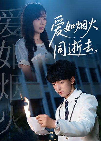 爱如烟火同逝去 《爱如烟火同逝去》短剧封面