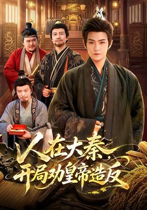 《人在大秦，开局劝皇帝造反（103集）厉家兵＆江路祺（夸克网盘）》短剧封面